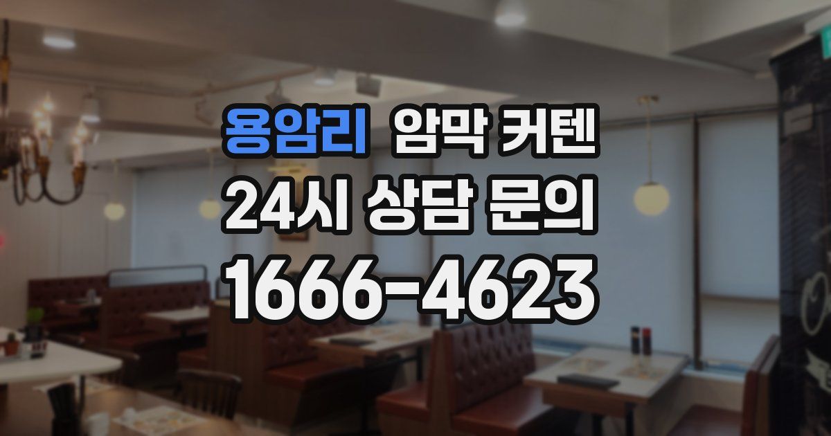 용암리 암막 커텐