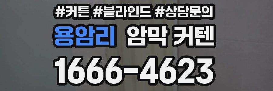 용암리 암막 커텐