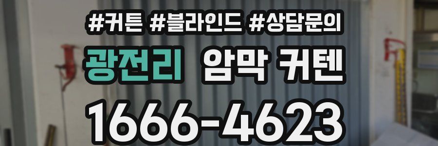 광전리 암막 커텐