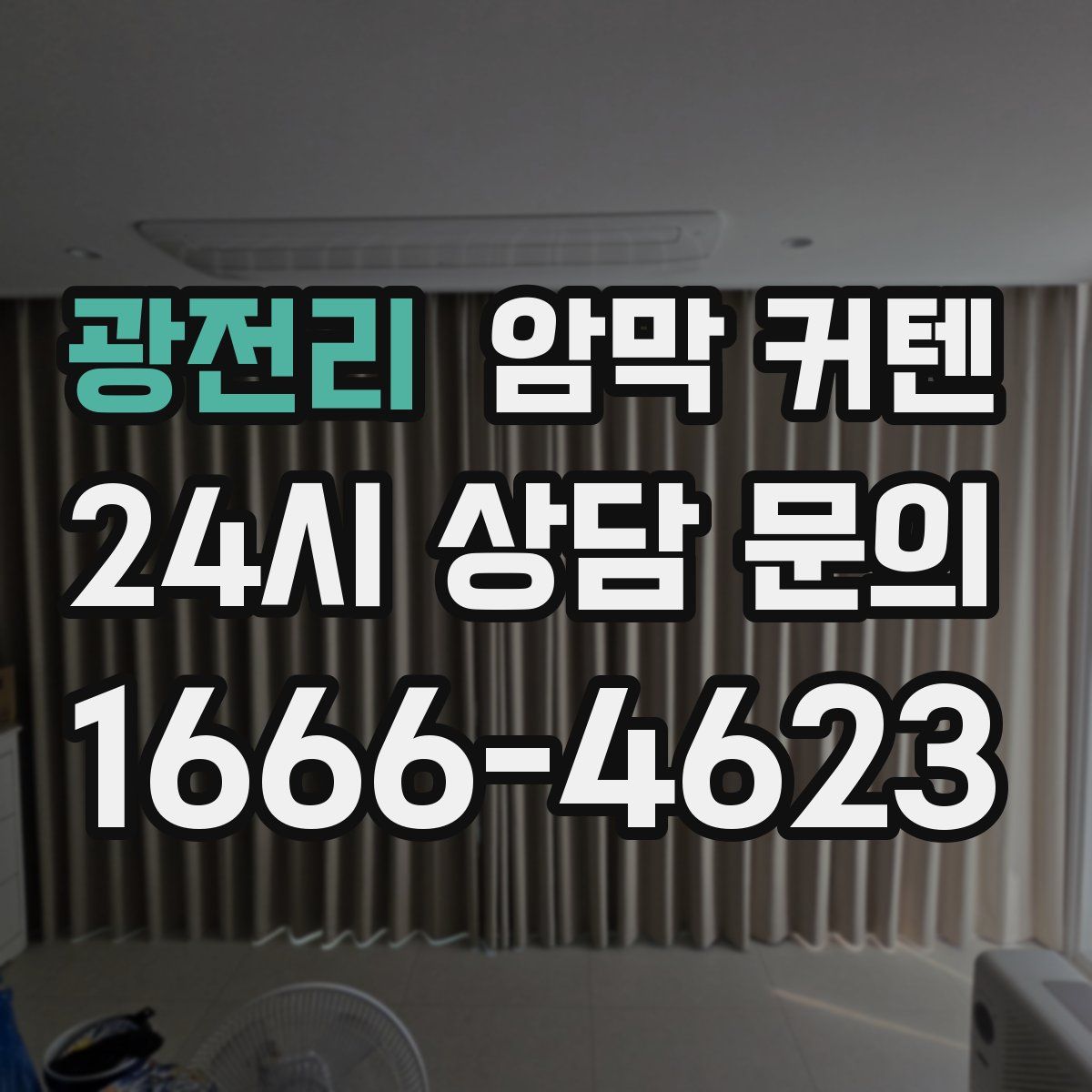 광전리 암막 커텐