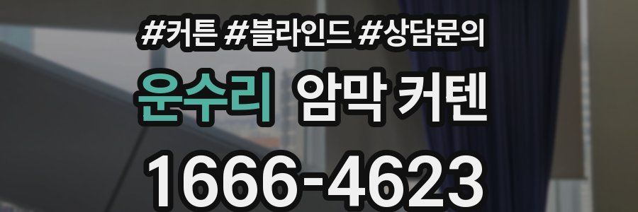 운수리 암막 커텐