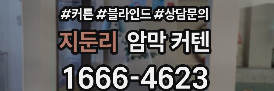지둔리 암막 커텐