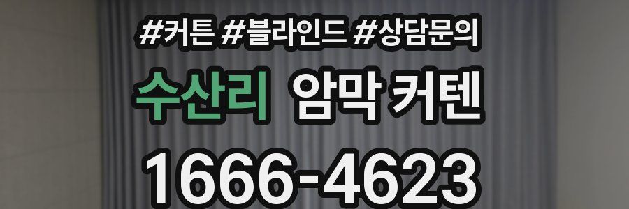 수산리 암막 커텐
