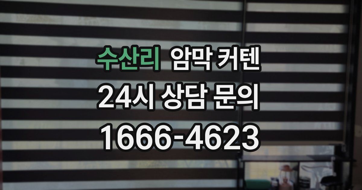 수산리 암막 커텐