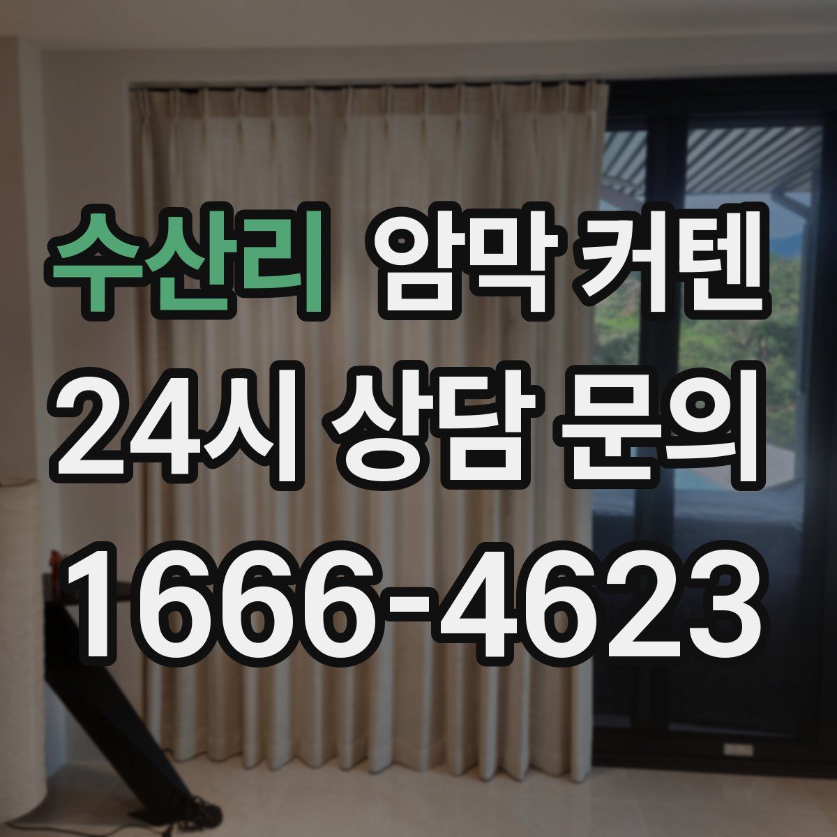 수산리 암막 커텐
