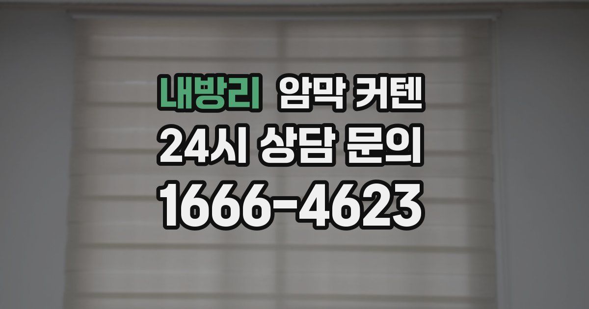 내방리 암막 커텐
