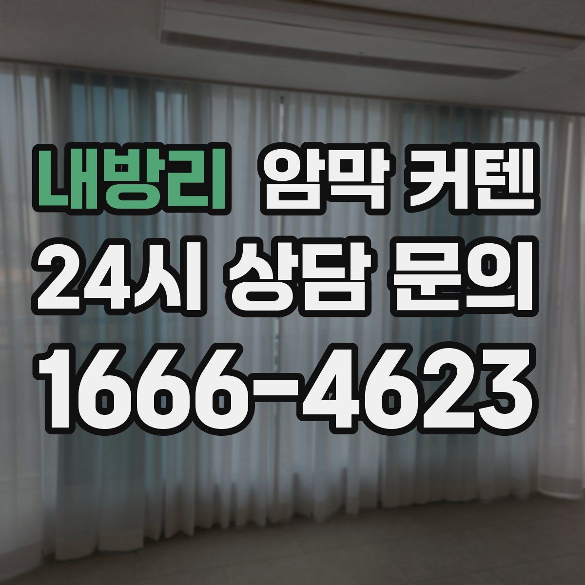 내방리 암막 커텐
