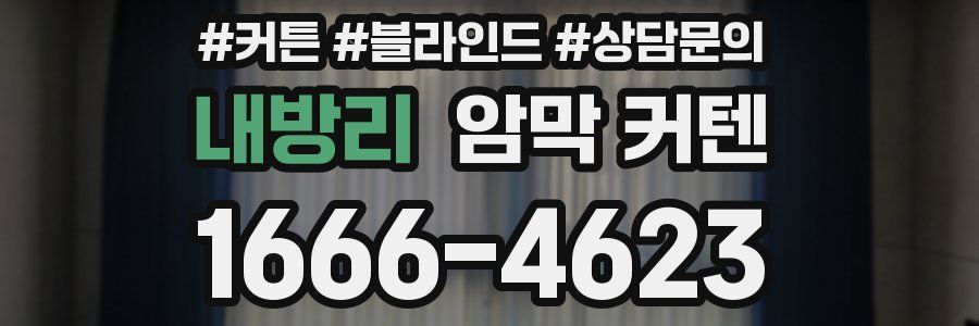 내방리 암막 커텐