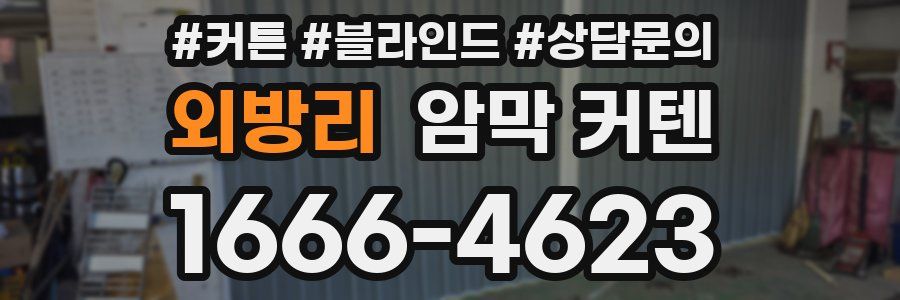 외방리 암막 커텐