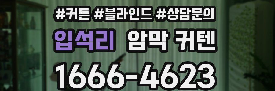 입석리 암막 커텐
