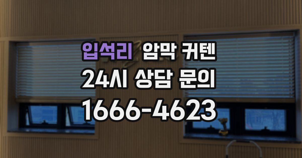 입석리 암막 커텐