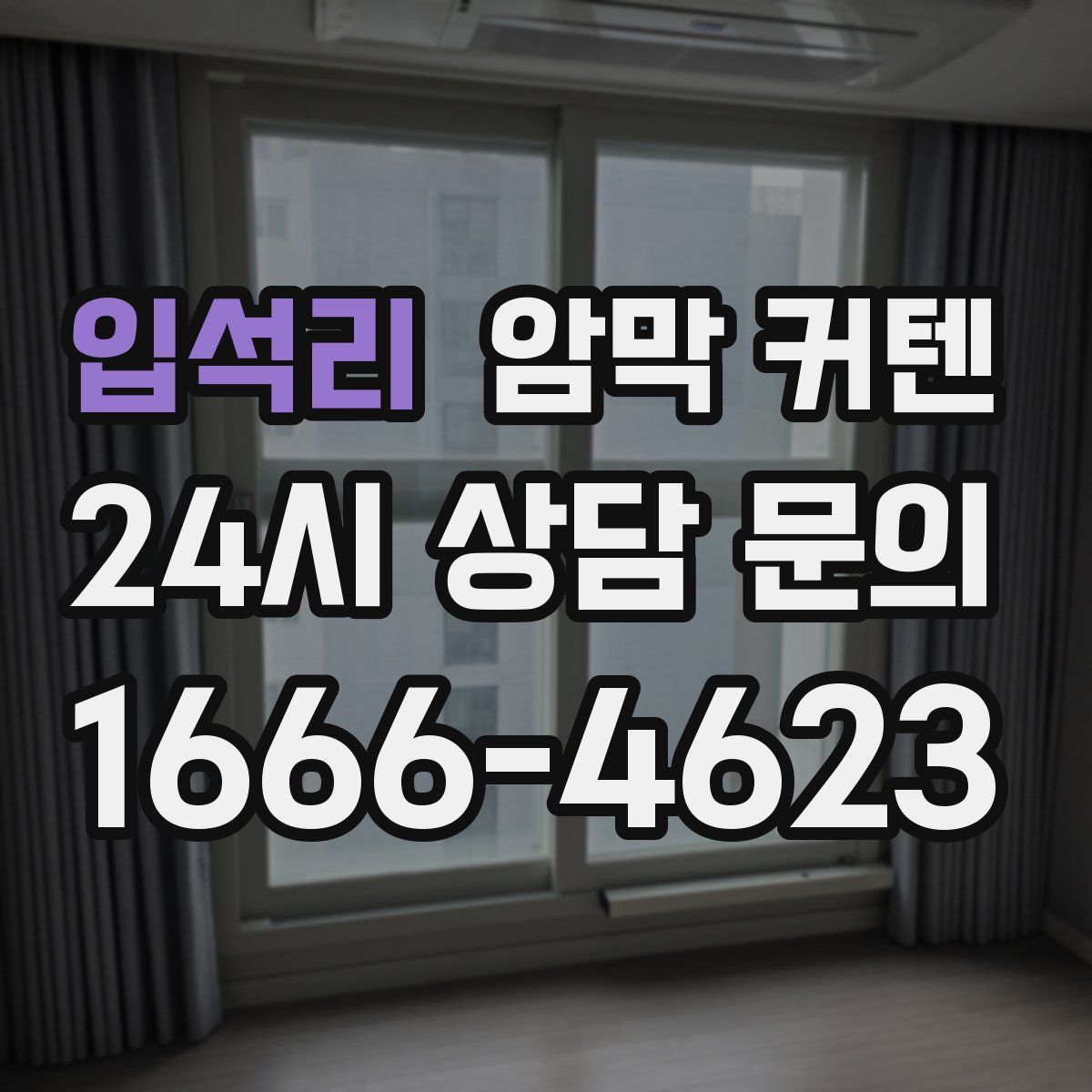 입석리 암막 커텐