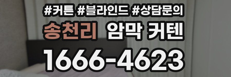 송천리 암막 커텐