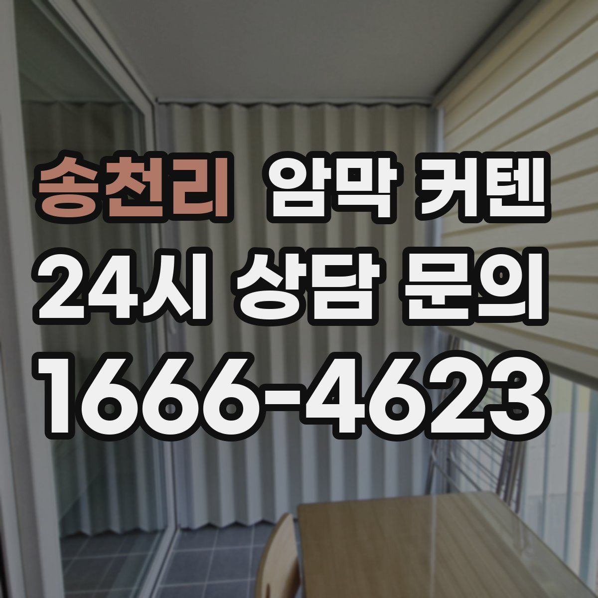 송천리 암막 커텐
