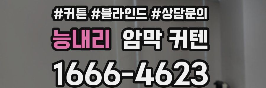 능내리 암막 커텐