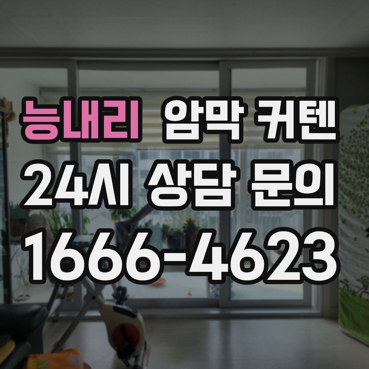 능내리 암막 커텐