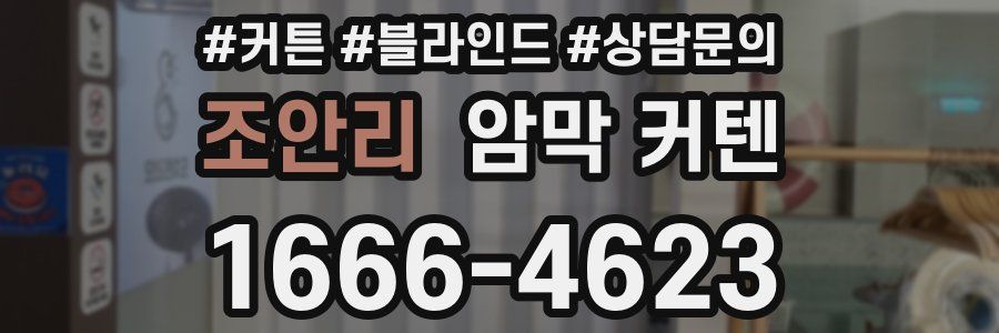 조안리 암막 커텐