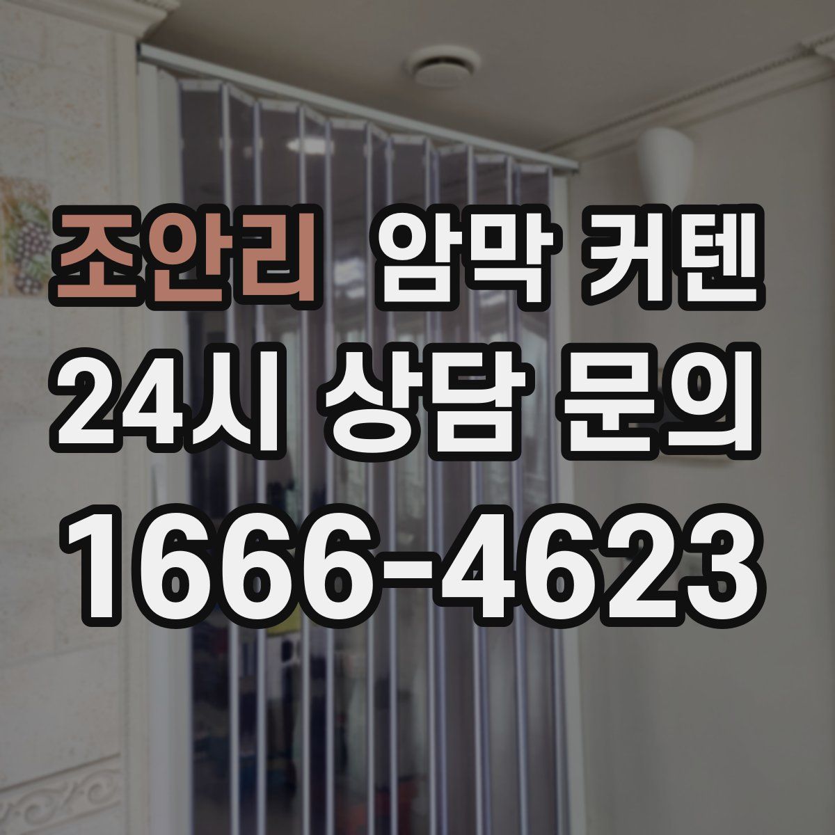 조안리 암막 커텐
