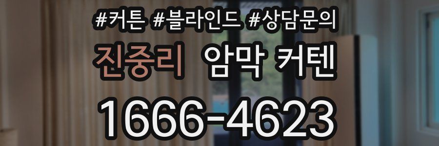 진중리 암막 커텐