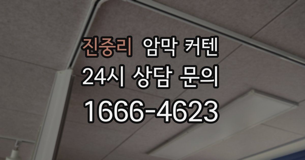 진중리 암막 커텐