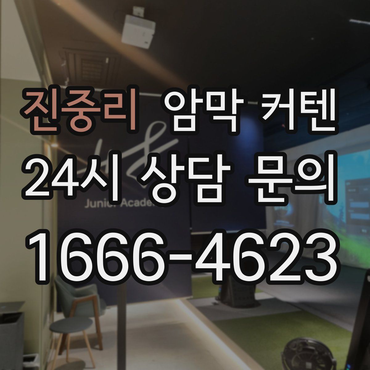 진중리 암막 커텐