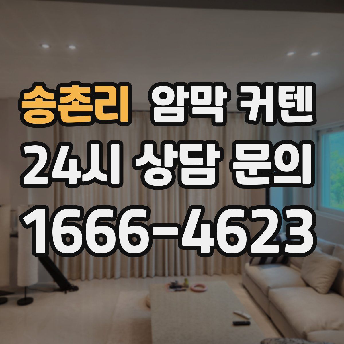 송촌리 암막 커텐