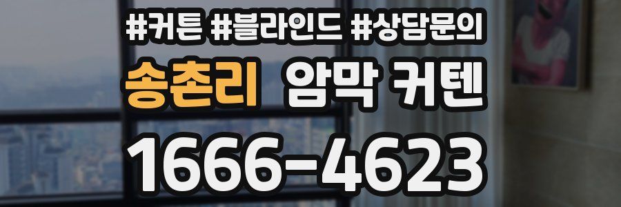 송촌리 암막 커텐