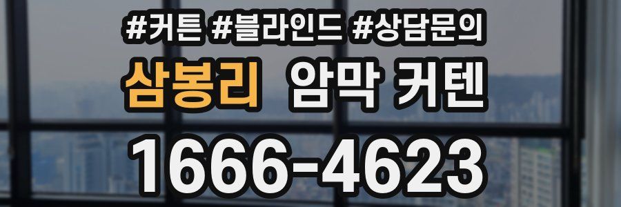 삼봉리 암막 커텐
