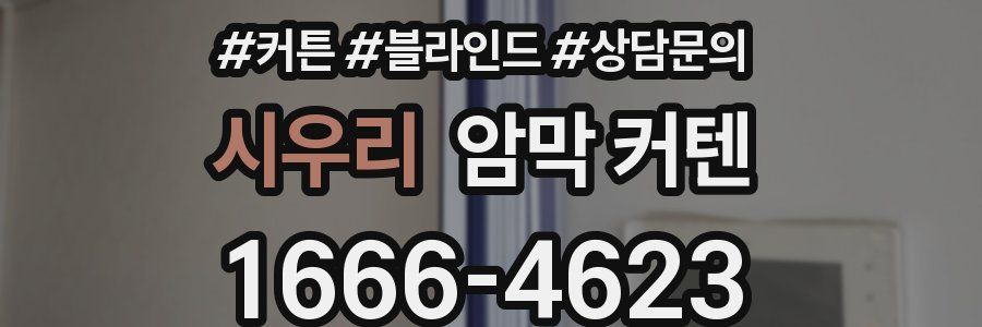 시우리 암막 커텐