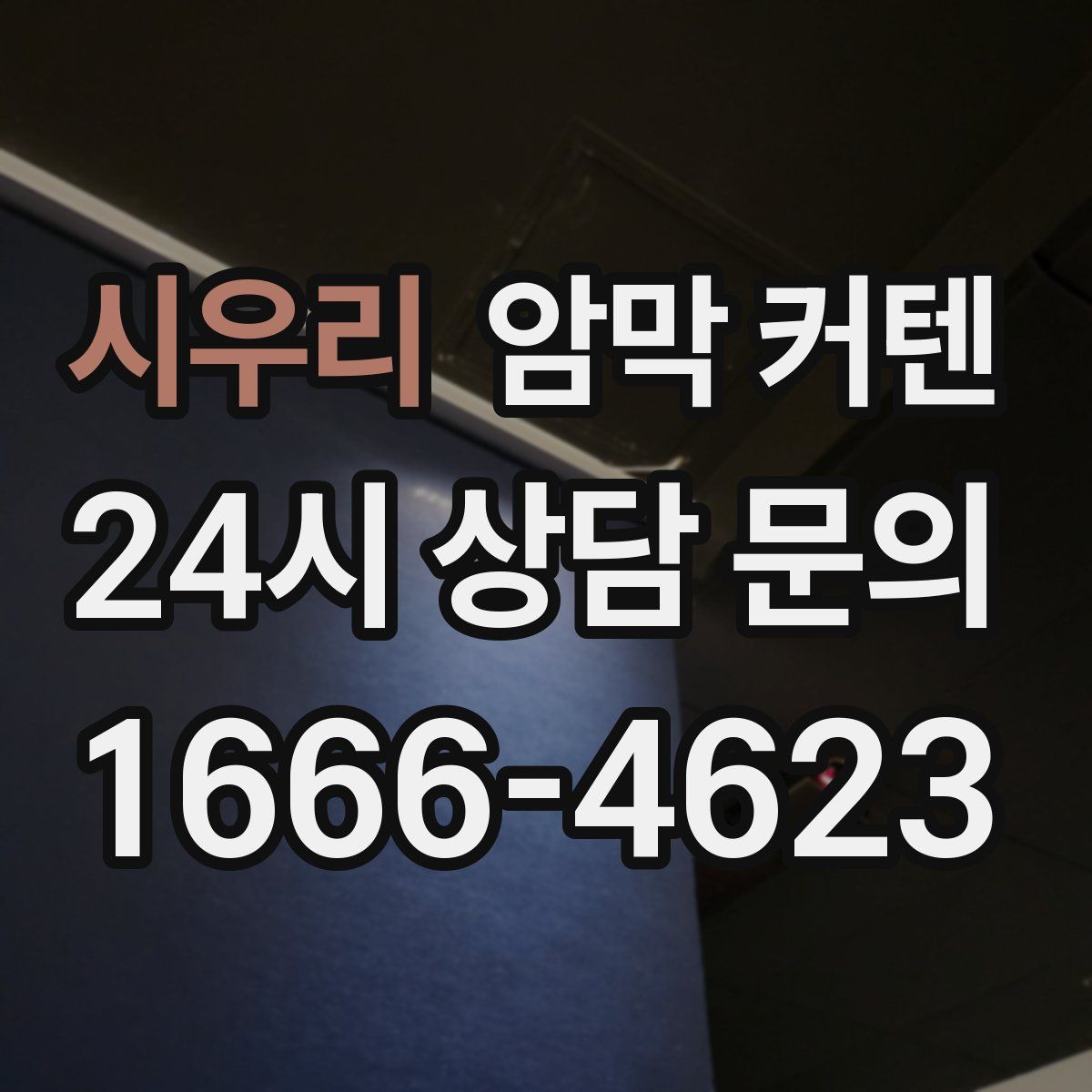 시우리 암막 커텐