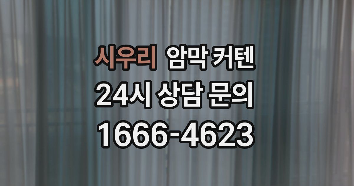 시우리 암막 커텐