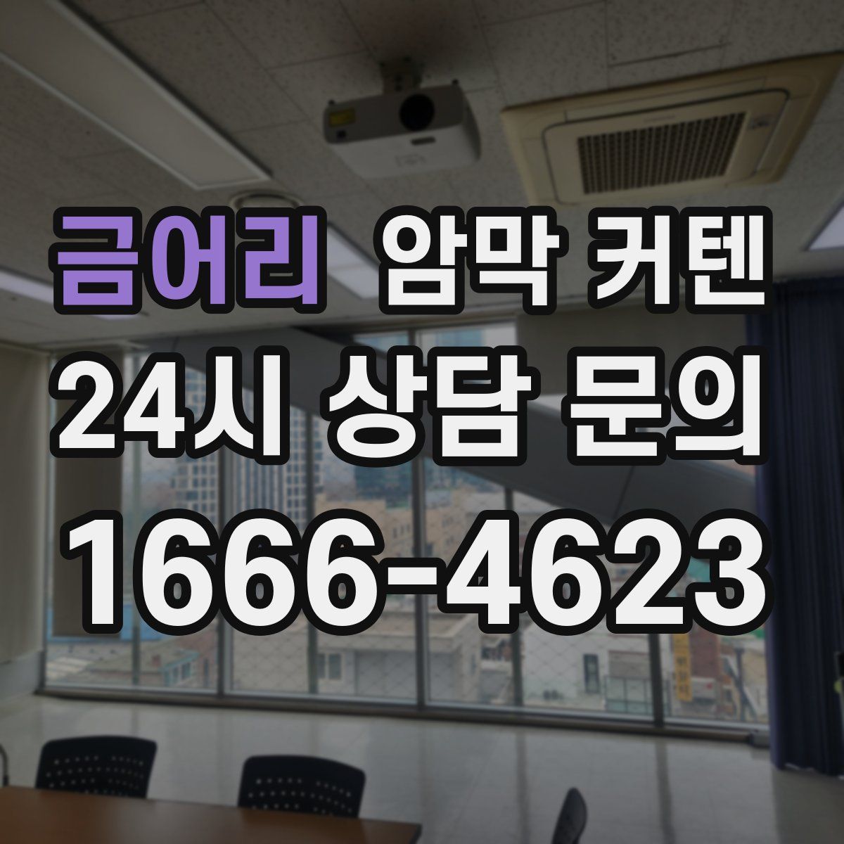 금어리 암막 커텐