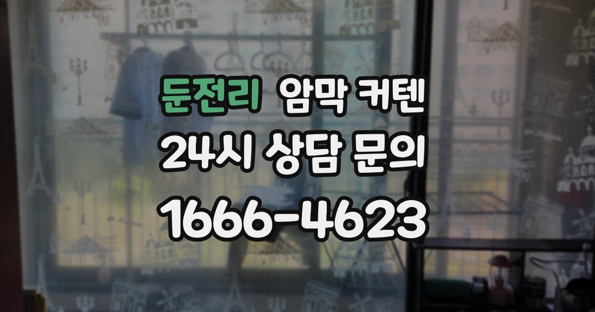 둔전리 암막 커텐
