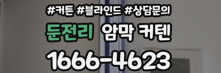 둔전리 암막 커텐