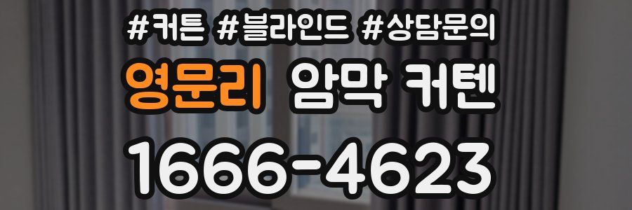 영문리 암막 커텐