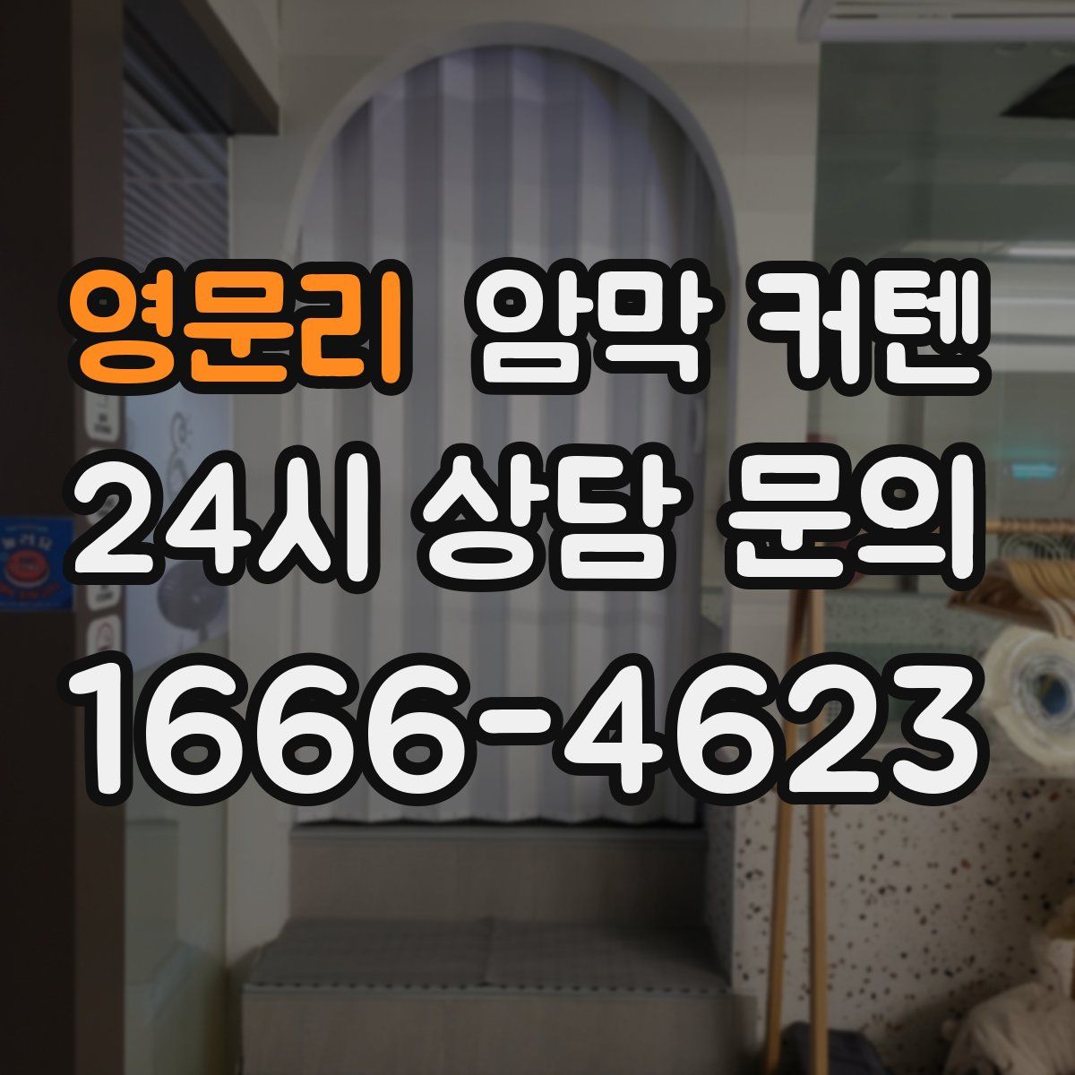영문리 암막 커텐