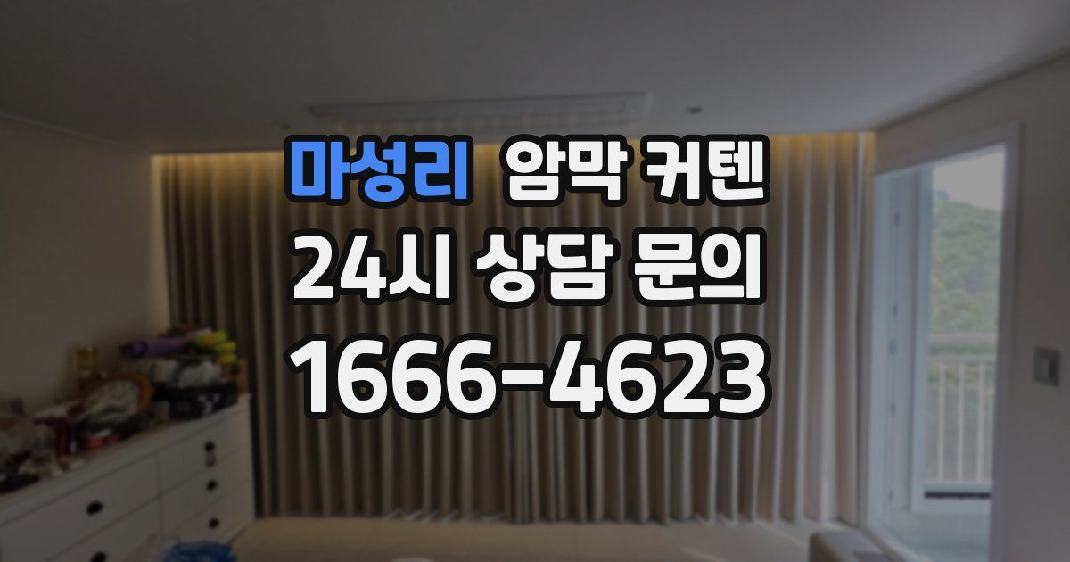 마성리 암막 커텐