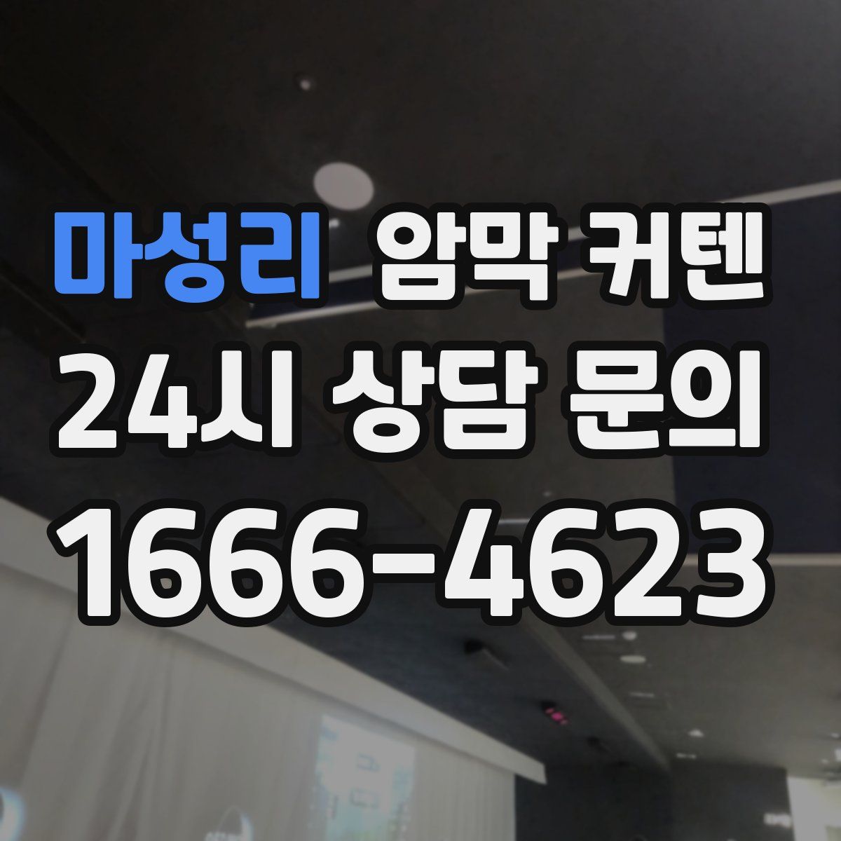 마성리 암막 커텐