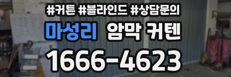 마성리 암막 커텐