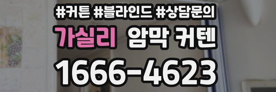 가실리 암막 커텐