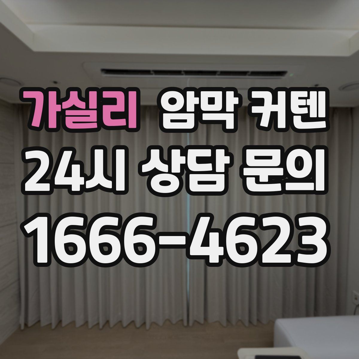 가실리 암막 커텐