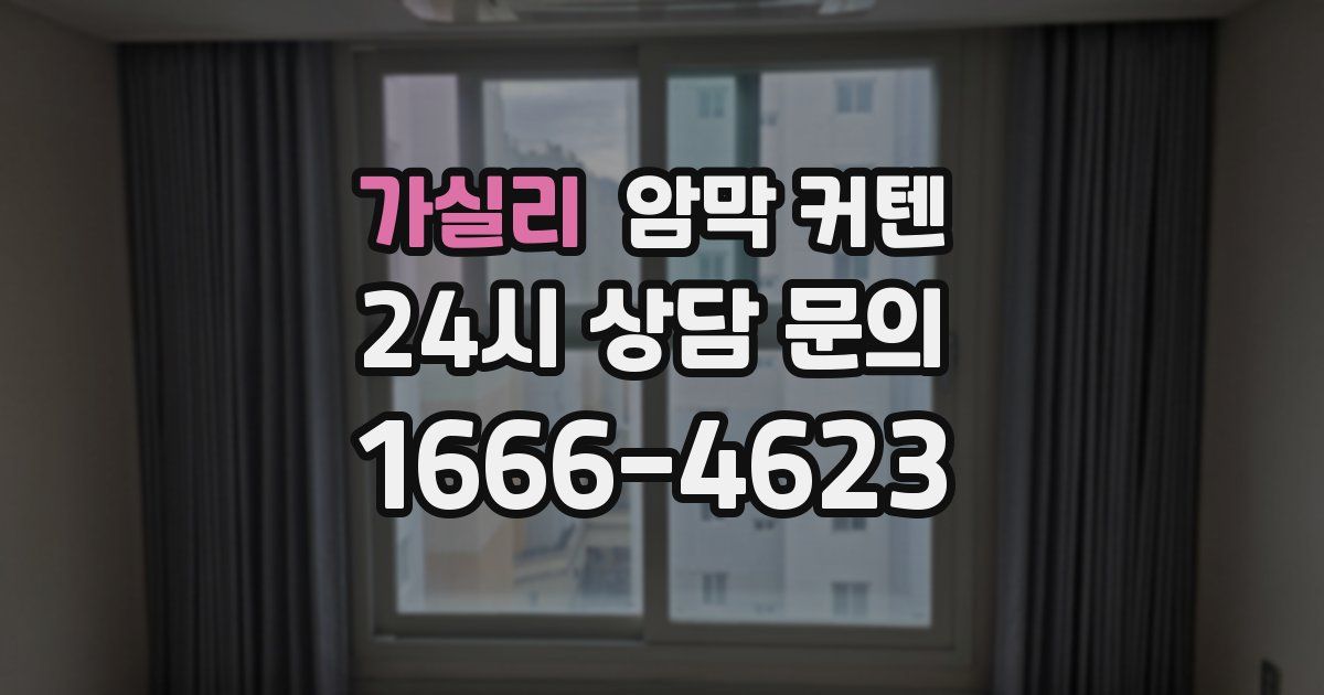 가실리 암막 커텐