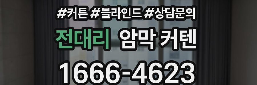 전대리 암막 커텐