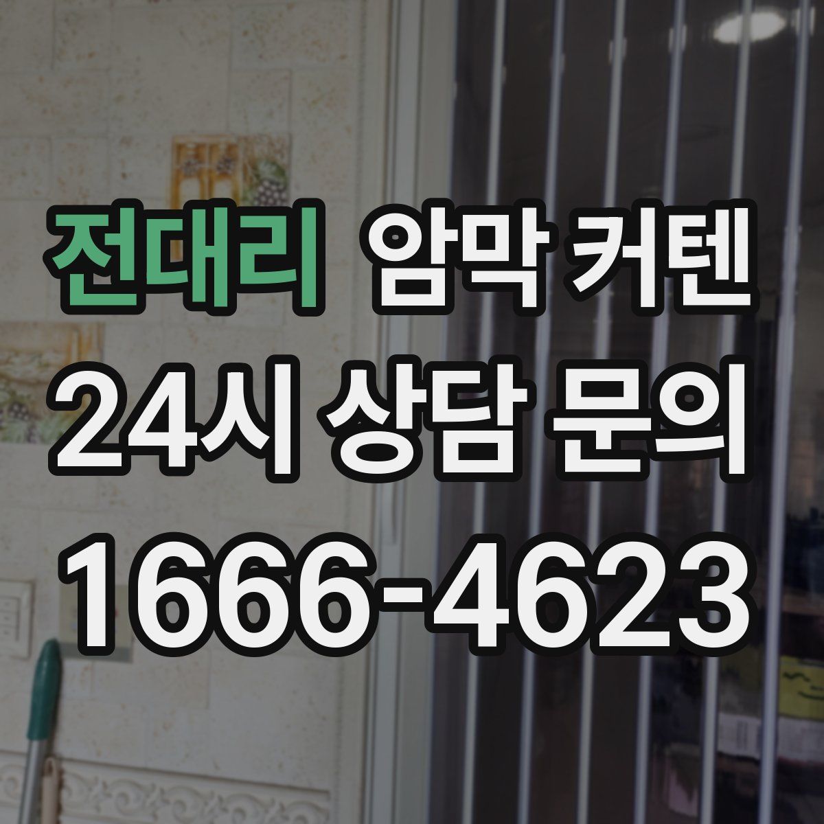 전대리 암막 커텐