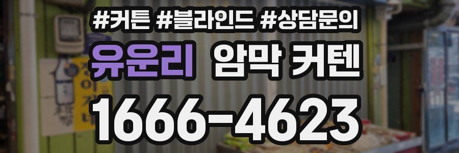 유운리 암막 커텐