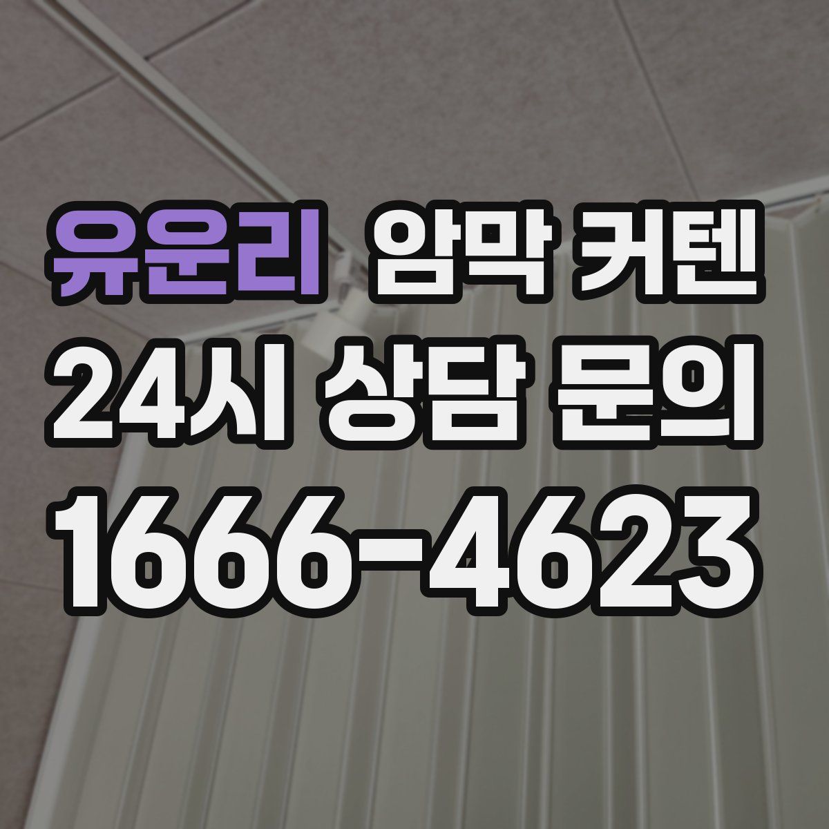 유운리 암막 커텐