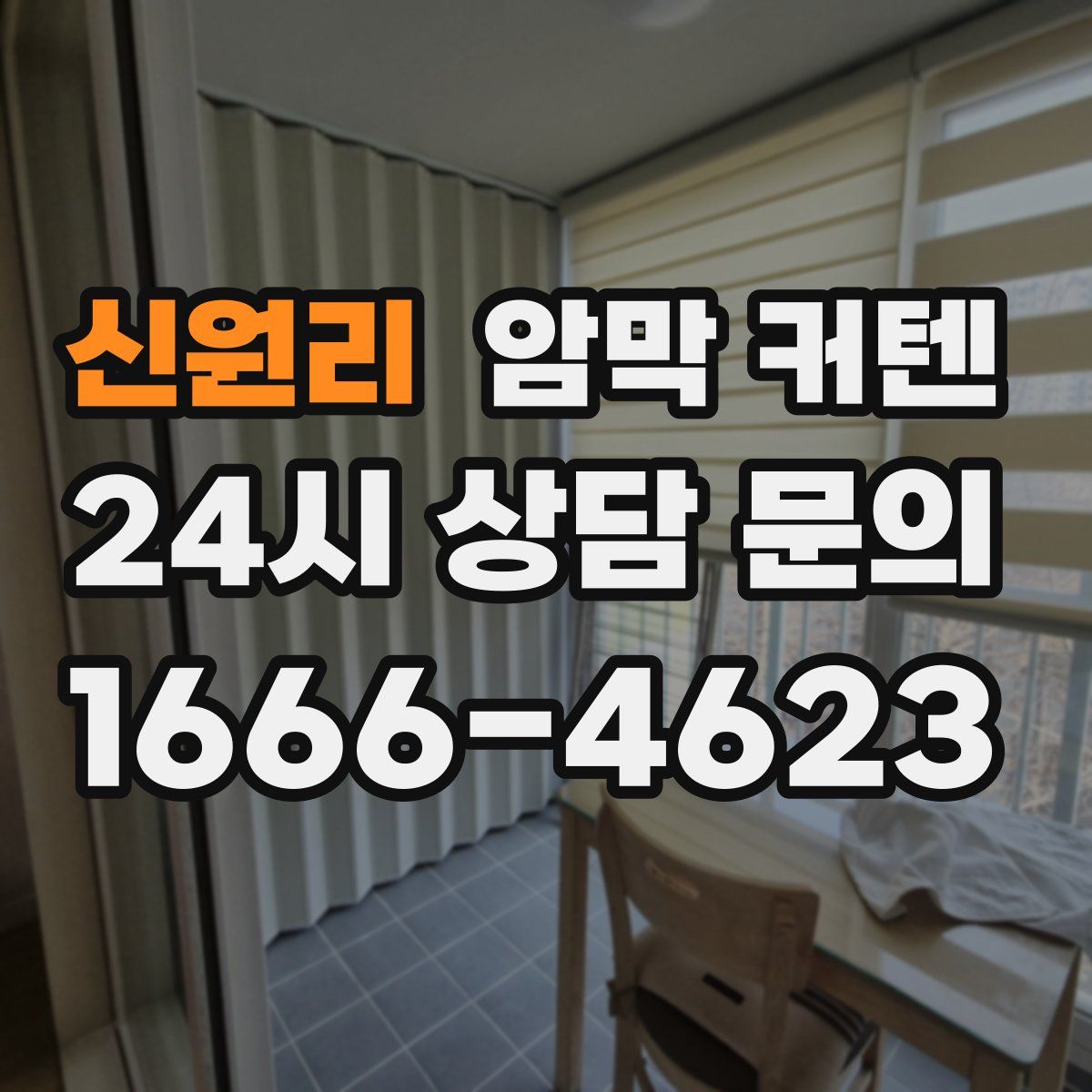 신원리 암막 커텐