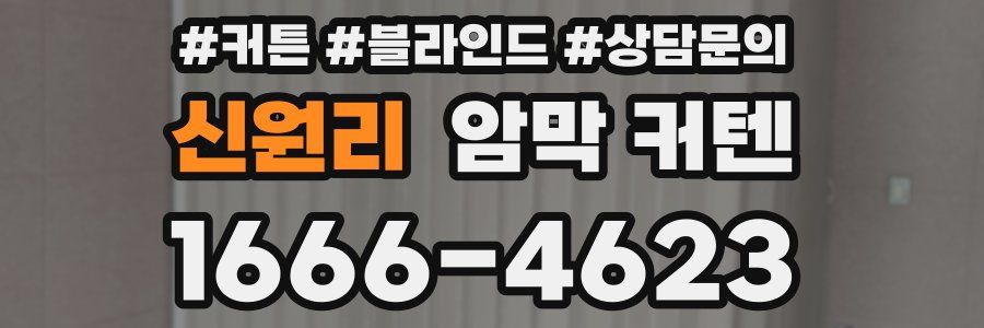신원리 암막 커텐