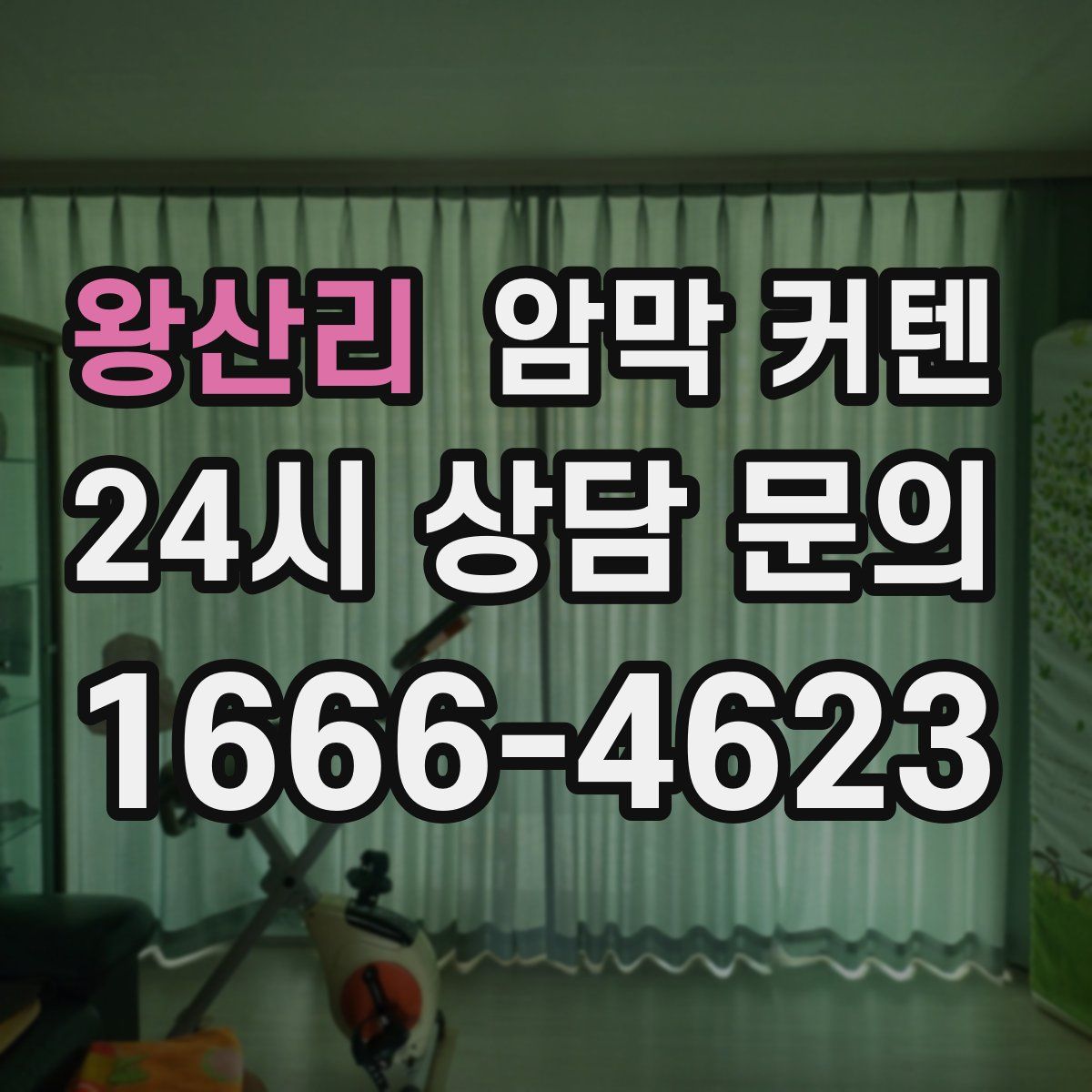 왕산리 암막 커텐