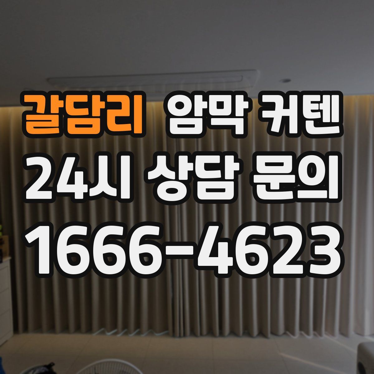 갈담리 암막 커텐